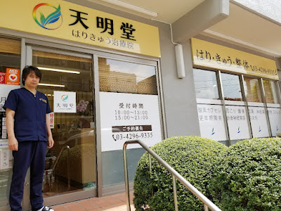 Tenmeidoharikyu Clinic 사진 2