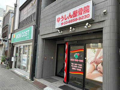 ゆうしん整骨院 森下 사진 3