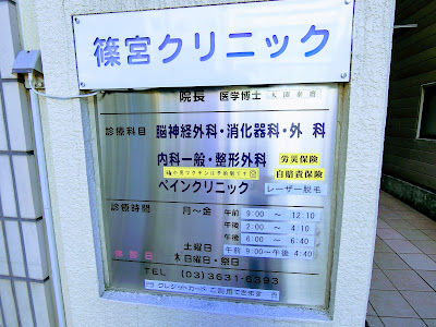 Shinomiya Clinic 사진 2