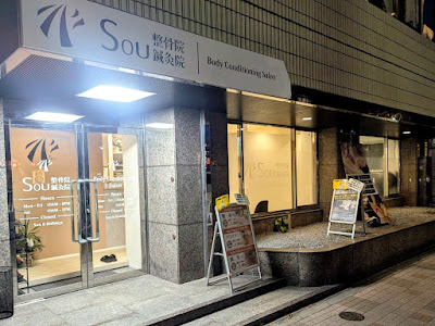 Sou整骨院 鍼灸院 사진 4