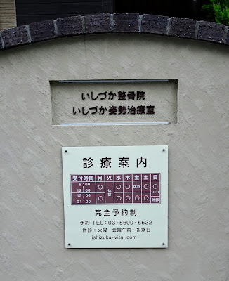 いしづか整骨院 いしづか姿勢治療室 사진 2