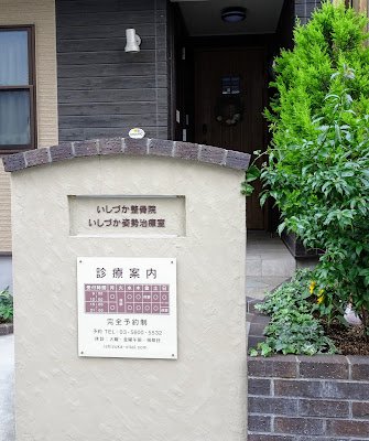 いしづか整骨院 いしづか姿勢治療室 사진 3