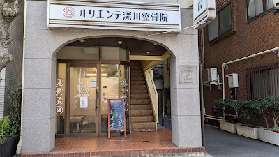 オリエンテ深川整骨院・整体院 사진 3