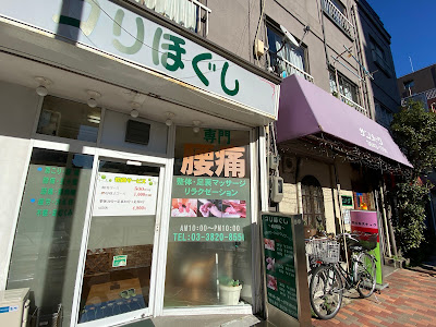 整体マッサージ コリほぐし白河店 사진 2