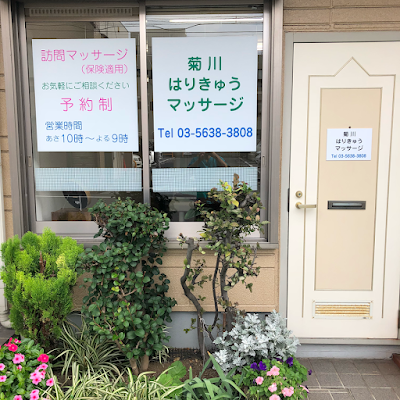 菊川はりきゅうマッサージ 2 사진 2