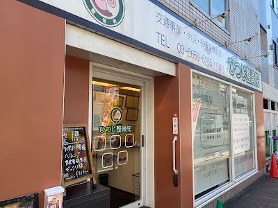 Hitsuji Orthopedic Clinic 사진 4