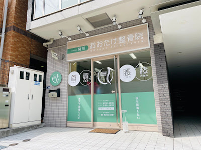 Kikukawaotake Orthopedic Clinic 사진 4