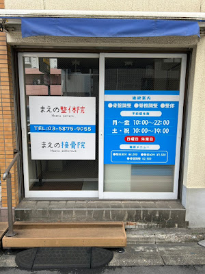まえの整体院 사진 3