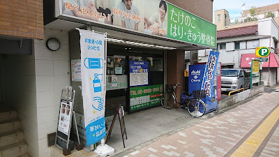 Takenoko Acupuncture 사진 2