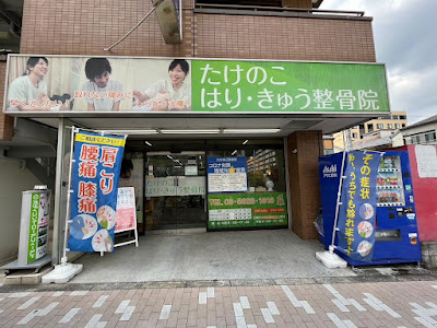 Takenoko Acupuncture 사진 3