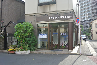 Kitasunashimadashinkyu Acupuncture 사진 3