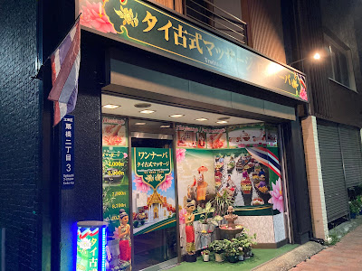 タイ古式マッサージ ワンナーパ 사진 2