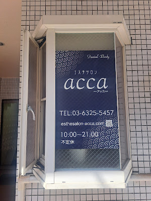エステサロンacca 사진 3
