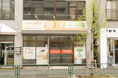江東住吉整体院ピュアカイロ 사진 3