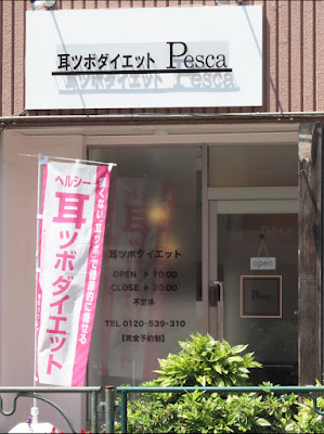 耳つぼダイエットサロンPesca 사진 3