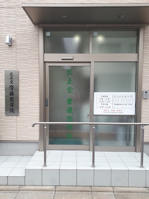 Kyoseidosaito Osteopathic Clinic 사진 4