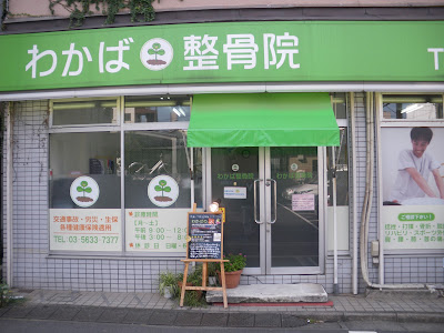 わかば整骨院 사진 2