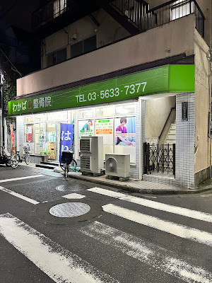 わかば整骨院 사진 4