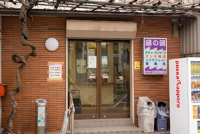 Fuji-no-yu 사진 5