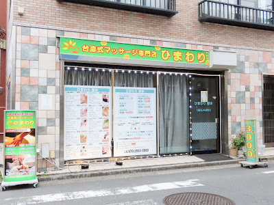 台湾式マッサージ專門店 ひまわり 사진 2