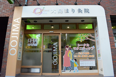 Oshima Acupuncture and Moxibustion Clinic 사진 4