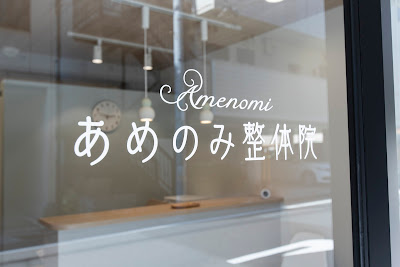 あめのみ整体院 사진 3