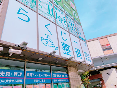 Rakuji Orthopedic Clinic 사진 2