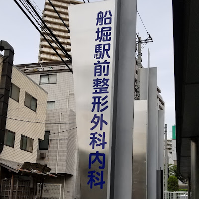 Funahori Ekimae Orthopedic Surgeon and Internist 사진 2