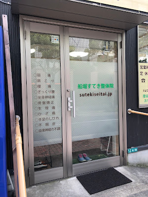船堀すてき整体院 사진 4