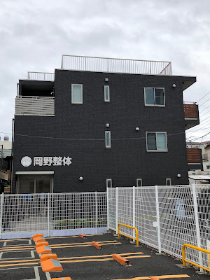 岡野整体 사진 3