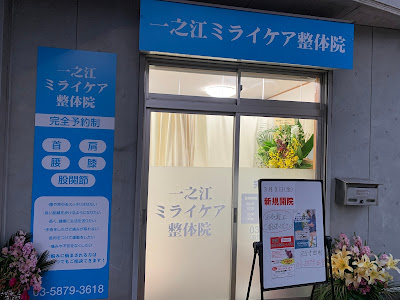 一之江ミライケア整体院 사진 2