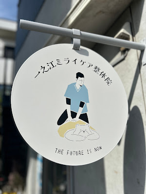 一之江ミライケア整体院 사진 5