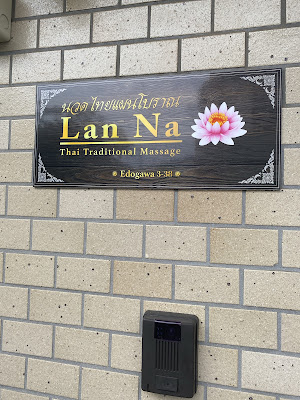 ランナー タイ古式マッサージ 사진 4