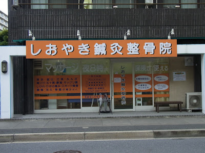 Shioyakishinkyu Acupuncture 사진 2