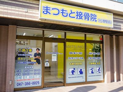 まつもと接骨院（行徳駅前） 사진 2