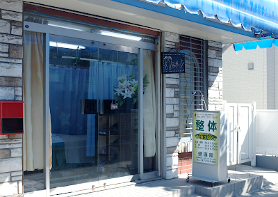 整体 健康館 사진 2