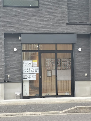 行徳おひさま整体院 사진 3
