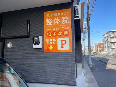 行徳おひさま整体院 사진 4