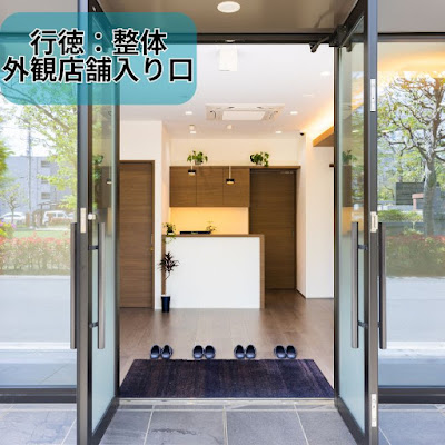 けやきの森整体院・鍼灸マッサージ院 行徳店 사진 3