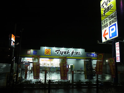 Matsumoto Kiyoshi Ichikawa Gyotoku 사진 4