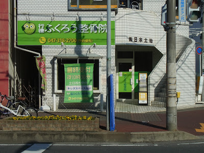 Gyotokufukuro Orthopedic Clinic 사진 4
