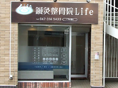 鍼灸整骨院Life 사진 3