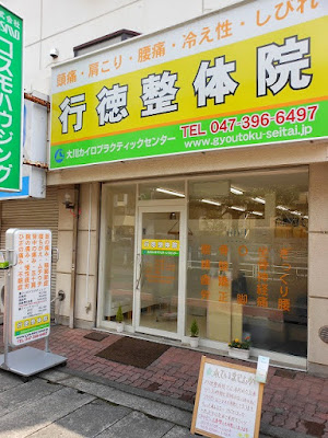行徳整体院 사진 2
