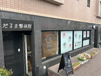 だるま整体院 사진 4