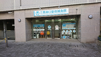Mitaka South Exit Seikotsu Acupuncture 사진 3