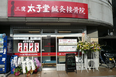 Mitakataishido Acupuncture Orthopedic Clinic 사진 3