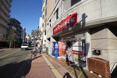 Mitakataishido Acupuncture Orthopedic Clinic 사진 4
