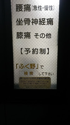 ふく野調整治療院 사진 2