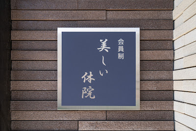 美しい体院 사진 4