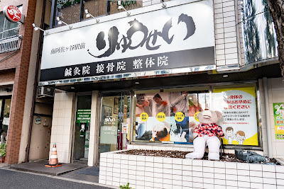 Minamiasagaya Station Ryuseishin Orthopedic Clinic 사진 2